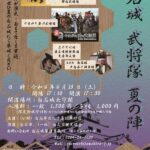 白石城 武将隊 夏の陣