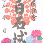白石城6月限定御城印・あじさい