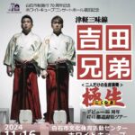 吉田兄弟デビュー25周年 47+1都道府県ツアー 極生(ごくなま)
