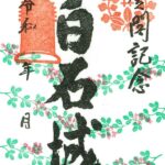 白石城9月限定御城印・萩