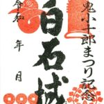 令和６年鬼小十郎まつり記念御城印