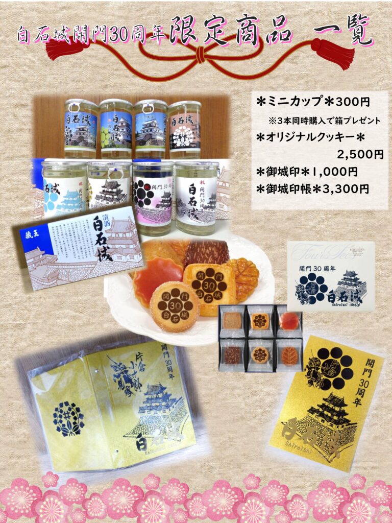 白石城開門30周年限定商品について – 白石市文化体育振興財団